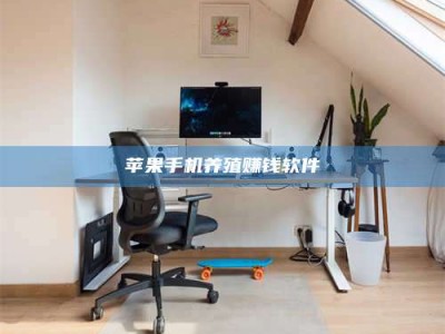 高密苹果手机养殖赚钱软件