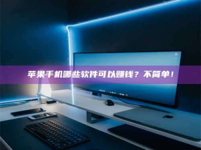 高密《小心！这个兼职陷阱差点害了我的健康》