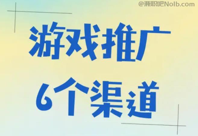高密游戏推广赚佣金的平台有哪些 第1张