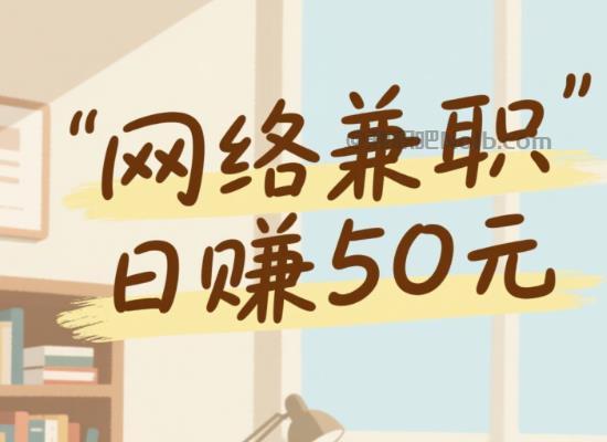 高密线上居家工作适合找哪些兼职 第1张