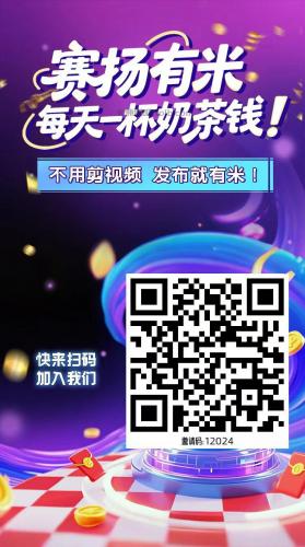 高密【赛扬有米】宝妈学生居家线上视频代发兼职平台,0撸赚米项目 第4张 高密【赛扬有米】宝妈学生居家线上视频代发兼职平台,0撸赚米项目 第4张